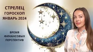 Стрелец - гороскоп на январь 2024 года. Время финансовых перспектив