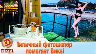 Типичный фотошопер помогает Вике! Как испортить фотки с отдыха? | Дизель cтудио