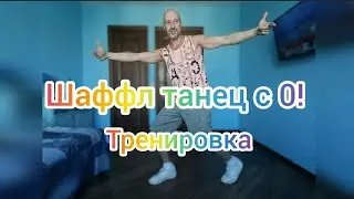 Учим самые простые базовые движения танца Шаффл. Тренировка без прыжков!