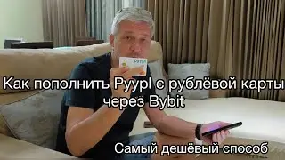 Как пополнить Pyypl с рублёвой карты через Bybit. Самый дешёвый способ