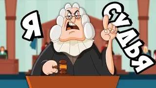 СИМУЛЯТОР СУДЬИ - Be the Judge - Суди Всех: Тест Мозга