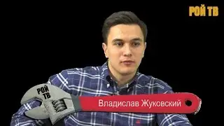 Владислав Жуковский о Навальном и генпрокуроре Чайке