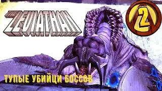 Тупые Убийцы Боссов... ( Borderlands 2 )