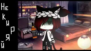 Не киряй ~ | meme | ~ Gacha life