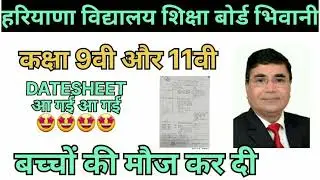 HBSE class 9th and 11th Datesheet2023-24 Exams realsed 😀😃😀😃#hbse #datesheet #viral #trending