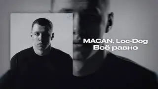 MACAN, Loc-Dog - Всё равно