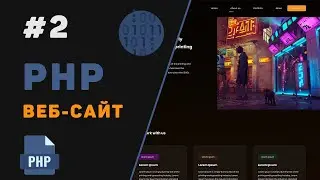 Создание PHP веб-сайта с нуля / Урок #2 – Настройка проекта. Динамические файлы