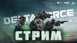 DELTA FORCE: HAWK OPS! АЛЬФА ТЕСТ НА ПК! СТРИМ!