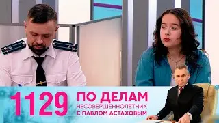 По делам несовершеннолетних | Выпуск 1129