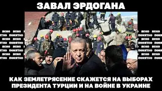 Завал Эрдогана. Как землетрясение скажется на выборах президента Турции и на войне в Украине