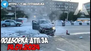 ДТП и авария! Подборка на видеорегистратор за 14.07.24 Июль 2024