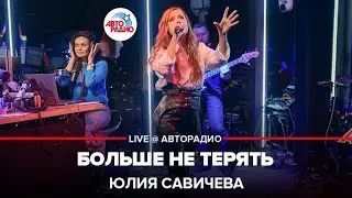 Юлия Савичева - Больше Не Терять (LIVE @ Авторадио)