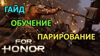 FOR HONOR: ПАРИРОВАНИЕ|КАК НАУЧИТЬСЯ ПАРИРОВАТЬ (ОБУЧЕНИЕ)