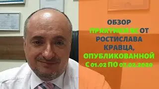 Обзор практики ВС от Ростислава Кравца, опубликованной с 01 по 07 февраля 2020 года