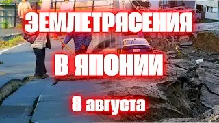 Землетрясения в Японии магнитудой 7,1 и 6,9 объявлено предупреждение о цунами