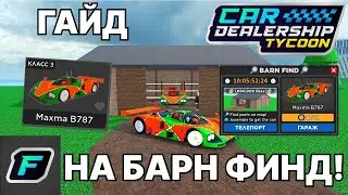 ГАЙД НА ПРОХОЖДЕНИЕ НОВОГО БАРН ФИНДА! | Car Dealership Tycoon