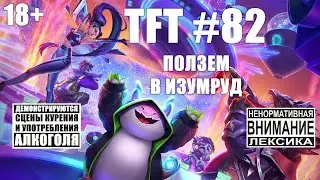 Idiots of TFT #82 (ranked duo): Взял изумрудную лигу