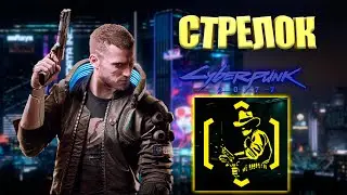 СТРЕЛОК | ТРОФЕЙ CYBERPUNK 2077  | 16+