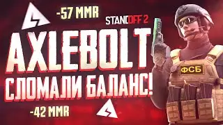 АКСЕЛИ УБИЛИ МАТЧМЕЙКИНГ в STANDOFF 2 ( Подбор противников, читеры ) Стандофф 2