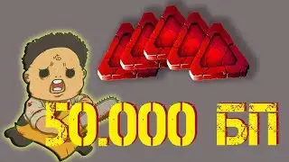 50.000 БП Новый промокод в дбд [Dead by Daylight]