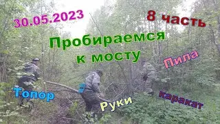We make our way to the Verkhovsky bridge. 05/30/2023. We cut, we cut, we carry.