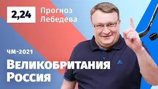 Великобритания – Россия. Прогноз Лебедева