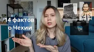 14 интересных фактов о Чехии