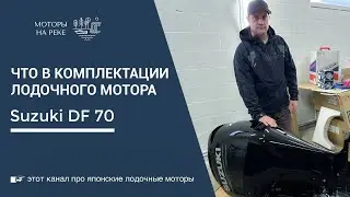 Suzuki DF 70 - что ещё с лодочным мотором в комплекте?