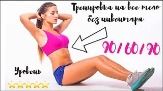СУПЕР ТРЕНИРОВКА  90-60-90. Фитнес ТВ