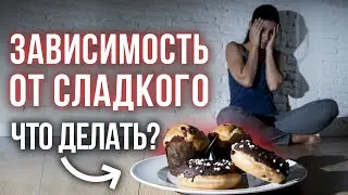 ЭТО ВРЕДНО ДЛЯ ЗДОРОВЬЯ! / Как перестать есть сладкое?