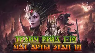И снова 3-20! А так же 1-19, мат арты 18 || Watcher of Realms