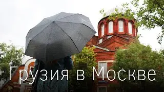 Грузинская Москва. Ставить крест на отпуске в Грузии? Прогулка по Большой Грузинской