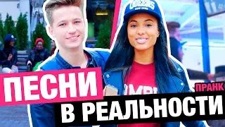 ПРАНК ПЕСНЕЙ В РЕАЛЬНОЙ ЖИЗНИ / МАРИ СЕНН и ЯНГО