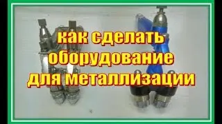 Оборудование для Химической Металлизации.