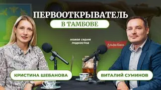 Первооткрыватель в Тамбове