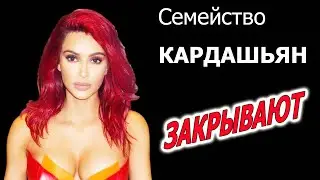 Что произойдёт после ЗАКРЫТИЯ Семейства Кардашьян?