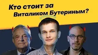 Чей проект Виталик Бутерин? Эфириум под ударом. Выпуск #10