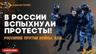 Массовый ПРОТЕСТ в россии: против войны, или...? - ПЕЧИЙ