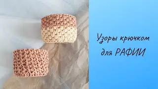 УЗОРЫ для РАФИИ крючком. КРАСИВЫЕ УЗОРЫ крючком.