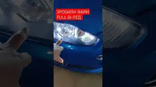 🚙Full Лед Фари для Ford Fiesta Можешь зробити собі Сам