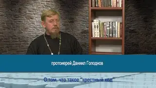 "Одним словом" о том, что такое "крестный ход"