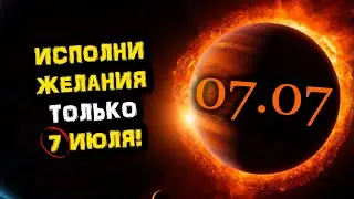 Только 7 июля! 07.07 Зеркальная Дата Исполнит Ваше ЖЕЛАНИЕ! | Голос Анха