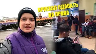 ПРИЕХАЛ СДАВАТЬ НА ПРАВА! КЕМ Я РАБОТАЮ?