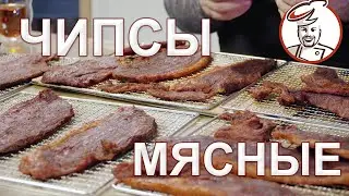 Мясные чипсы + набор для сыровяления.