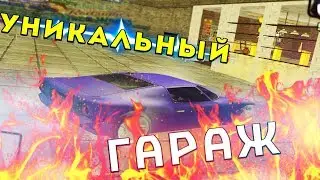 УНИКАЛЬНЫЙ ГАРАЖ ЗА 10.000.000$ ЭТО НОРМАЛЬНО? В GTA SAMP (ARIZONA RP)