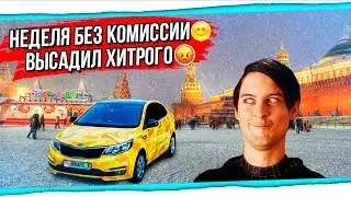 ПСИХАНУЛ И ВЫСАДИЛ/НЕДЕЛЯ БЕЗ КОМИССИИ С ПРОТАКСИ/МОЙ РАЙОН В ЯНДЕКС ТАКСИ БТ#89