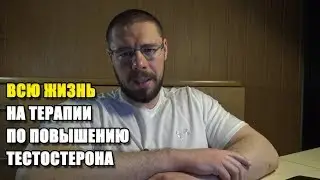 ВСЮ ЖИЗНЬ НА ТЕРАПИИ ПО ПОВЫШЕНИЮ ТЕСТОСТЕРОНА | КАК ПОДОБРАТЬ ТЕРАПИЮ И СКОЛЬКО ОНА РАБОТАЕТ