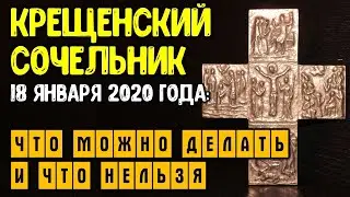 Крещенский сочельник 18 января 2020 года: что можно делать и что нельзя