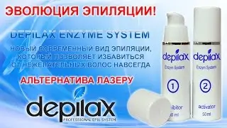 Как избавиться от роста волос навсегда. Depilax Enzyme System