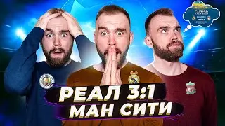 Реал 3:1 Ман Сити ГЛАЗАМИ ФАНАТОВ!